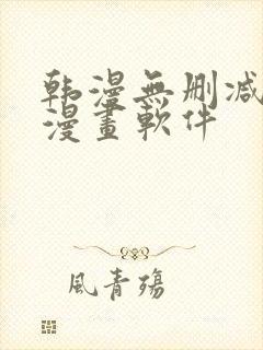 韩漫无删减免费漫画软件