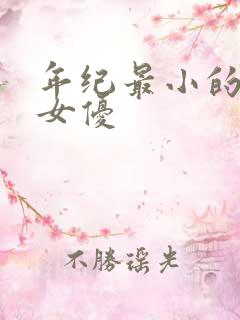 年纪最小的日本女优