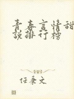 青春言情甜宠小说排行榜