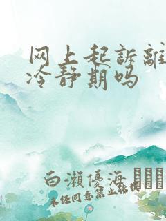 网上起诉离婚有冷静期吗