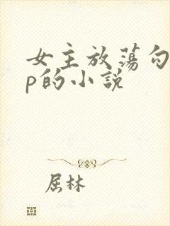 女主放荡勾人np的小说