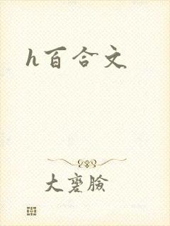 h百合文