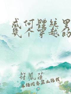 成何体统里面有几个穿越的