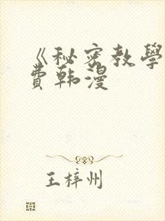《秘密教学》免费韩漫