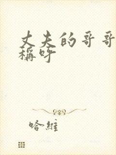 丈夫的哥哥怎么称呼