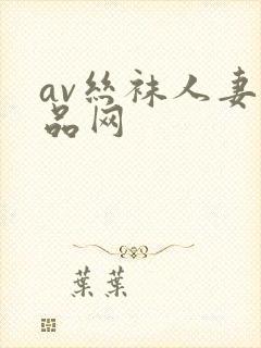 av丝袜人妻精品网