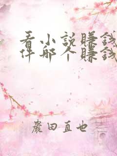 看小说赚钱的软件哪个赚钱多