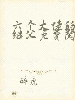 六个大佬的恶毒继父免费阅读小说