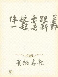 伴娘要跟着新娘一起去新郎家吗