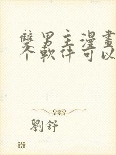 双男主漫画在哪个软件可以免费看