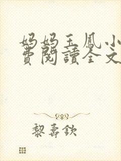 妈妈玉凤小说免费阅读全文最新章节