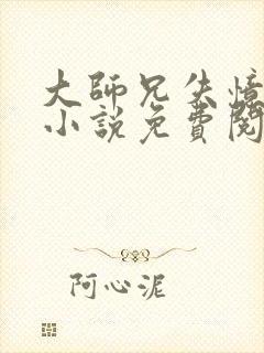 大师兄失忆以后小说免费阅读