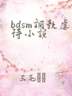 bdsm调教虐待小说