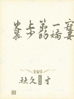 史上第一宠婚:慕少的娇妻_