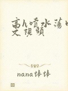 高h喷水荡肉爽文视频