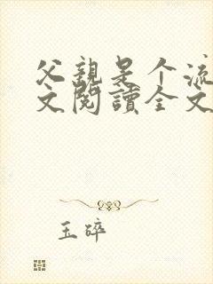 父亲是个流氓原文阅读全文