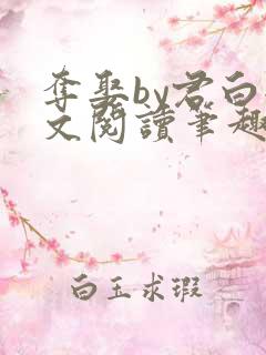 夺娶by君白全文阅读笔趣阁