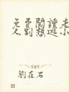 免费阅读老婆大人别想逃小说