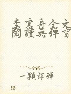 李寒舟全文免费阅读无弹窗