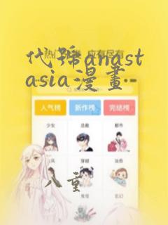 代号anastasia漫画：结局+番外
