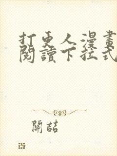 打更人漫画免费阅读下拉式看漫画