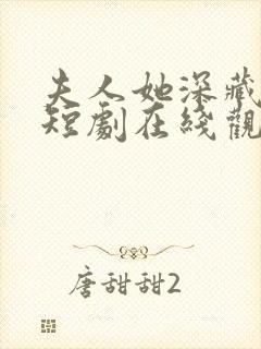 夫人她深藏不漏短剧在线观看