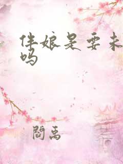 伴娘是要未婚的吗