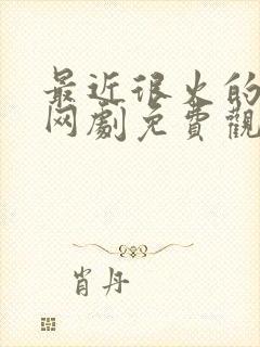 最近很火的短剧网剧免费观看