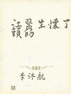 江医生怀了死对头的