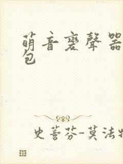 萌音变声器语音包