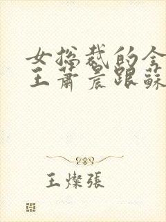 女总裁的全能兵王萧晨跟苏晴