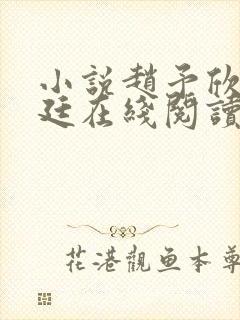 小说赵予欣顾墨廷在线阅读