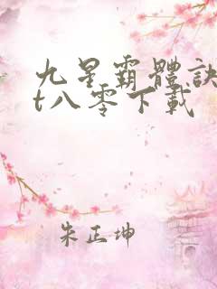 九星霸体诀txt八零下载