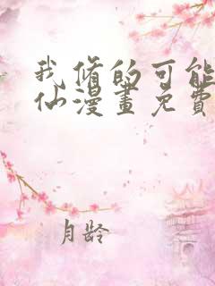 我修的可能是假仙漫画免费全集下拉式漫画