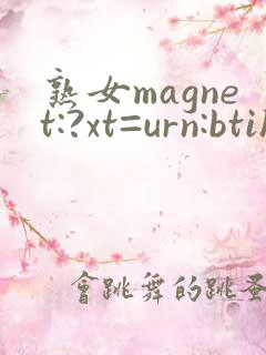 熟女magnet:?xt=urn:btih