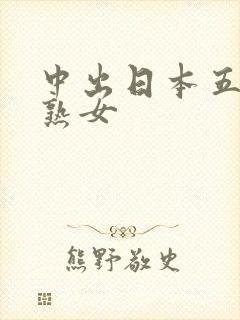 中出日本五十路熟女