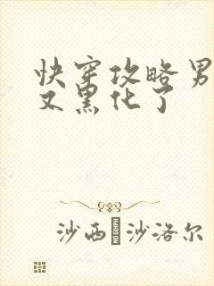 快穿攻略男主他又黑化了