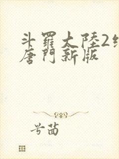 斗罗大陆2绝世唐门新版