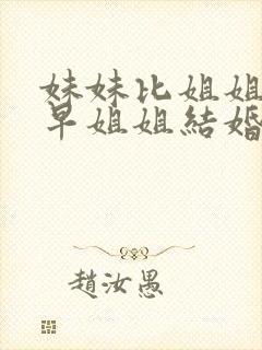 妹妹比姐姐结婚早姐姐结婚还要给钱吗