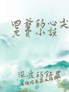 四爷的心尖宠妃免费小说