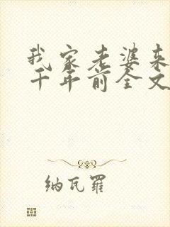 我家老婆来自一千年前全文在线阅读