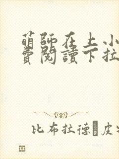 萌师在上小说免费阅读下拉式