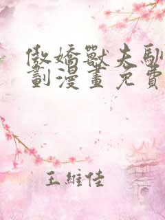 傲娇兽夫驯服计划漫画免费