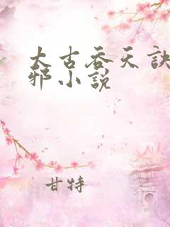 太古吞天诀柳无邪小说