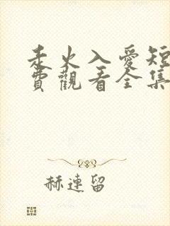 走火入爱短剧免费观看全集