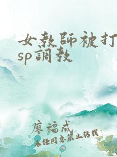 女教师被打屁股sp调教