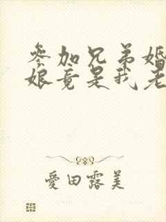 参加兄弟婚礼新娘竟是我老婆短剧版