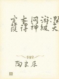 完本网游:开局获得神级天赋