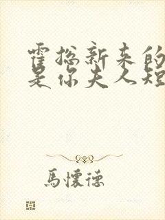 霍总新来的好像是你夫人短剧全集