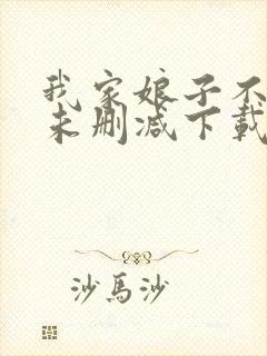 我家娘子不对劲未删减下载